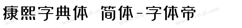 康熙字典体 简体字体转换